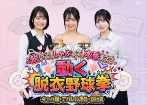 脱いで、しゃぶって、本番まで！ 動く脱衣野球拳 〜キャバ嬢・アパレル店員・銀行員編〜 レビュー・感想【サンプルあり】