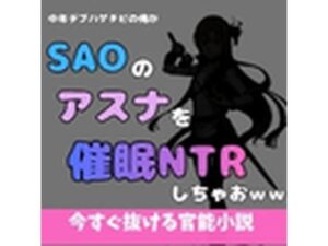 SAOアスナNTR同人レビュー！エロくて最高！アポロン作品