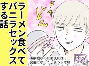 ラーメン食べてバニラセックスする話 レビュー｜童貞悶絶！