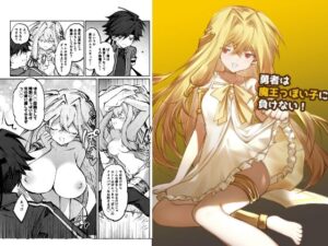 勇者は魔王っぽい子に負けない！：萌えとエロが止まらない同人作品