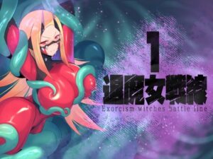 退魔女戦線1の評価・感想|ファンタジー系同人誌レビュー【2026年】