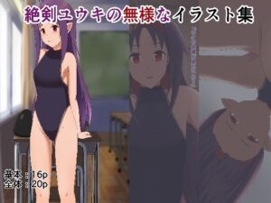 絶剣ユウキの無様なイラスト集の評価・感想｜イラスト・CG集系同人誌レビュー【2026年】