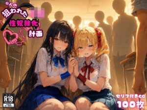 2人の狙われたJK 性奴●化計画(リサ・アイリス)レビュー【ゆゆの森】
