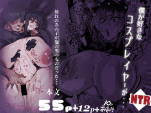 【神】黒髪巨乳コスプレイヤーの禁断の物語！[同人作品レビュー]