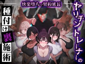 ヤリチントレーナーの種付け裏施術〜快楽堕ちで契約延長〜【同人ゲームレビュー】