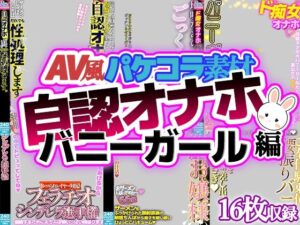【神】自認オナホバニーガール編レビュー!マジでエロくて泣ける!