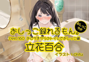 【おしっこ実演】立花百合のおしっこ録れるもん！レビュー！