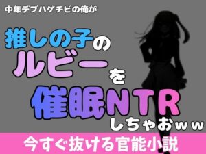 【同人レビュー】中年デブハゲチビが星乃ルビーをNTR！