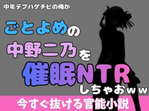【衝撃】中年デブハゲチビがニ乃を！？エロ同人レビュー