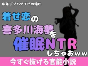着せ恋NTR！海夢ちゃんが…！？衝撃の44円同人作品レビュー！
