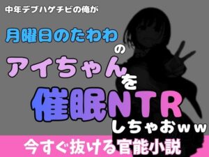 中年デブハゲチビがアイちゃんをNTR！アポロンの話題作を徹底レビュー