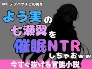 七瀬翼が睡眠NTR！？衝撃の同人作品レビュー！
