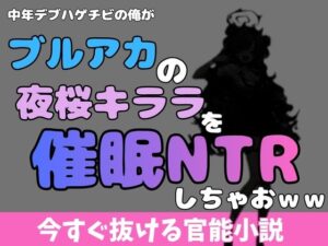 夜桜キララを睡眠NTR！？44円で楽しめる衝撃作！