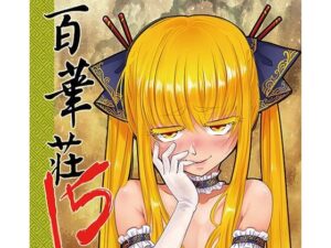 百華荘15 《猪皇降臨！》レビュー！痴女巨乳中出しフェチは絶対買い！