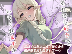 エルフと愛の物語『それでも好きでいてくれますか』レビュー