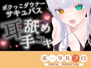 【神ASMR】ダウナーボクっ子サキュバスの耳舐めがヤバい！