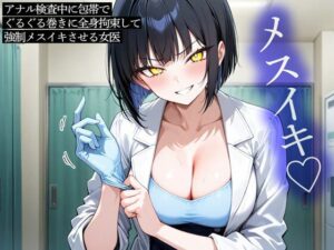【悶絶注意】アナル検査からの全身拘束メスイキ！ドS女医に堕とされる！