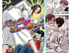 バックDEてぃーちゃー レビュー・感想｜LuvComi事業部の人気学園もの同人【サンプルあり】