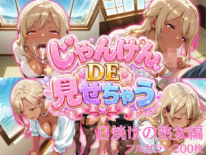 じゃんけんDEみせちゃう〜日焼けの熟女編〜 レビュー【熟女好き必見】