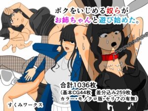 ボクをいじめる奴らがお姉ちゃんと遊び始めた。 レビュー・感想｜すくみワークスの人気イラスト・CG集同人【サンプルあり】