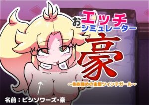 おエッチシミュレーター・豪：金髪ツインテールの誘惑！【レビュー】