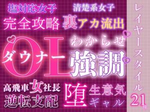 大人レイヤースタイル21種：リアルOL描写がエロすぎ！
