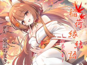 稲荷縁結語〜秋奈の章〜の評価・感想｜巨乳系同人誌レビュー【2026年】