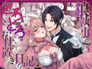 狼執事のとろとろお仕置き日記：美麗なエロティックファンタジー！