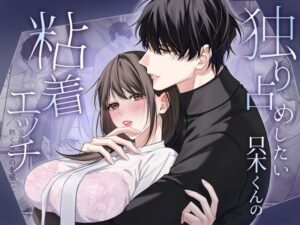 【DARKMOON】独り占めしたい只木くんの粘着エッチ レビュー