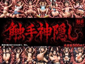 【触手神隠し】ロリの館の触手ゲーがヤバすぎた！【レビュー】