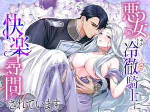 悪女は冷徹騎士に快楽尋問されています【DARKMOON】レビュー