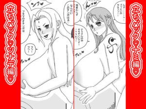 立ちバック（はーと）ナミとツナデ編（はーと）レビュー！ムチムチ巨乳に悶絶！