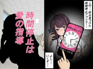 時間停止は愛の指導の評価・感想｜辱め系同人誌レビュー【2026年】