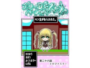 【巨乳・ぽっちゃり】プクーでパーンなストーリー第26話 レビュー
