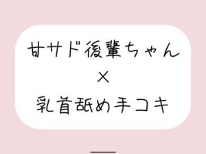 敬語の甘サド後輩ちゃんにイジめられる!【みこるーむ】
