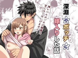 深淵のボッチに嫁入りした話 レビュー！神同人誌見つけた！