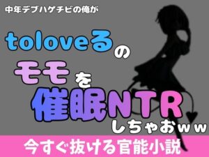 ToLOVEる モモ NTR 同人誌 レビュー！アポロン作品はマジ神！