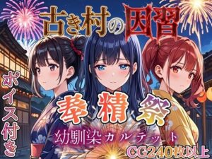 古き村の因習〜奉精祭〜幼馴染カルテッド【虚構クラブ】レビュー