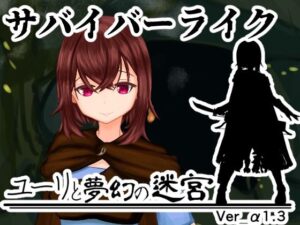 ユーリと夢幻の迷宮【全年齢版】の評価・感想｜ファンタジー系同人誌レビュー【2026年】