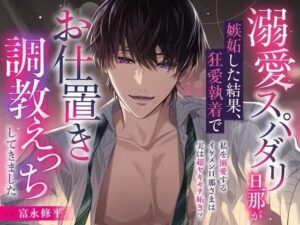 【完堕ち】溺愛スパダリ旦那の狂愛がヤバすぎ！【女性向け】