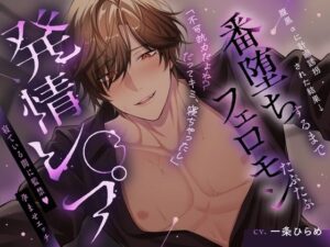 【腹黒オメガバ】腹黒αに計画誘拐された結果→番堕ちまでフェロモンたぷたぷ発情レ○プ レビュー・感想【サンプルあり】