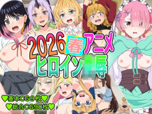 2026春アニメヒロイン凌●レビュー！エルフ耳がたまらない！