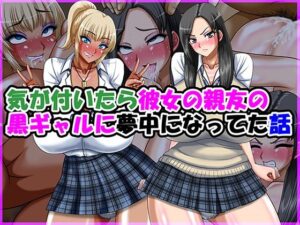 黒ギャルNTR!気が付いたら彼女の親友に夢中になってた話