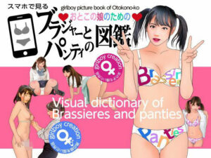 おとこの娘図鑑：エロ朗読セット！ブラチラ・パンチラで興奮をあなたに