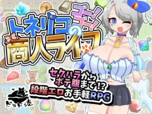 トネリコのゴー！ゴー！商人ライフ レビュー｜どらどら堂 – 買わないと損！
