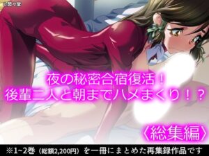 夜の秘密合宿復活！悶々堂のエロすぎる総集編！【レビュー】