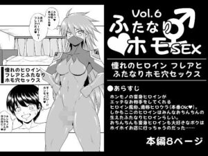 ふたなりホモSEXVol.6レビュー！フレアちゃんが可愛すぎてヤバい！