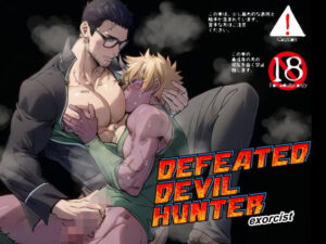 DEFEATED DEVIL HUNTER exorcist レビュー！筋肉！BL！雄っぱい！