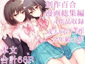 創作百合漫画総集編 Cassiopeia – 切なく美しい背徳の世界