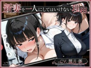 【同人レビュー】新妻を一人にしてはいけない理由。がヤバすぎた!